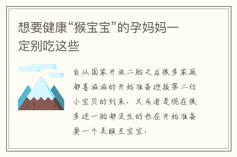 想要健康“猴宝宝”的孕妈妈一定别吃这些