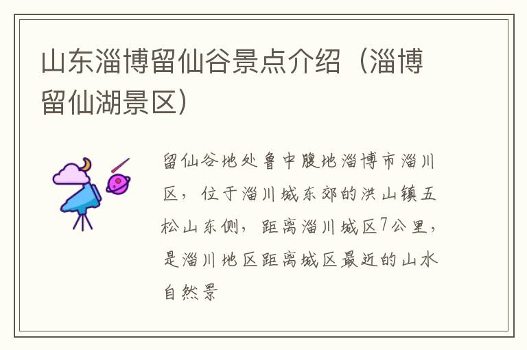 山东淄博留仙谷景点介绍（淄博留仙湖景区）