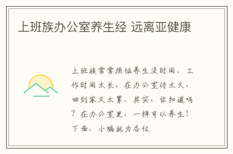 上班族办公室养生经 远离亚健康