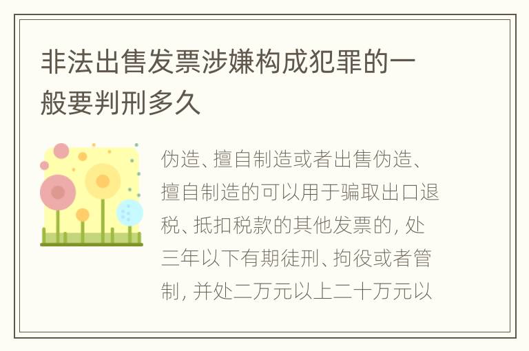 非法出售发票涉嫌构成犯罪的一般要判刑多久
