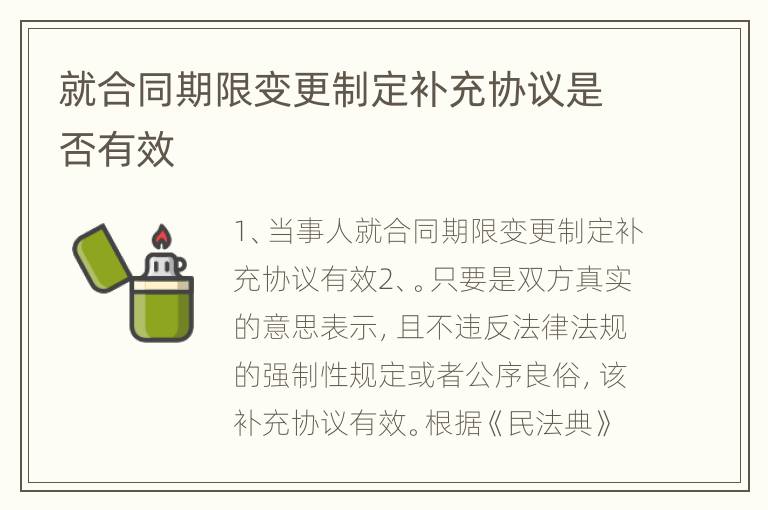 就合同期限变更制定补充协议是否有效