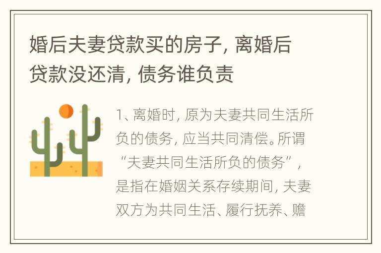 婚后夫妻贷款买的房子，离婚后贷款没还清，债务谁负责