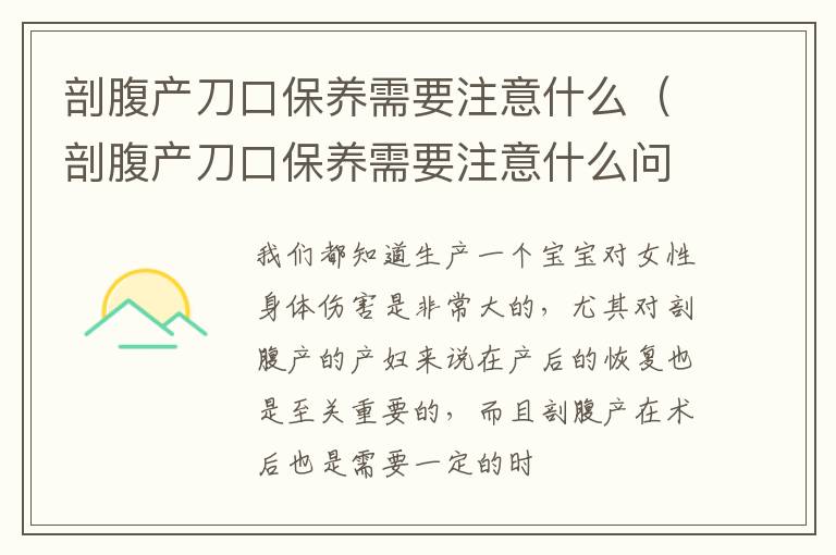 剖腹产刀口保养需要注意什么（剖腹产刀口保养需要注意什么问题）