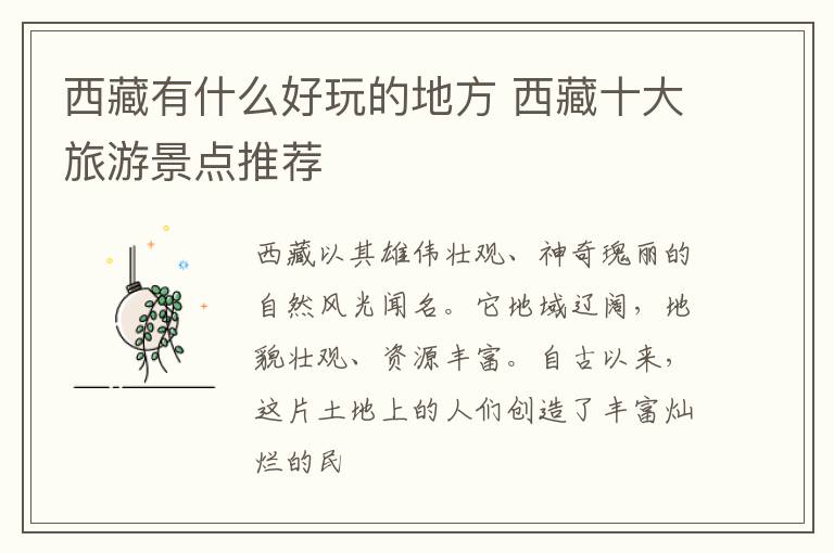 西藏有什么好玩的地方 西藏十大旅游景点推荐
