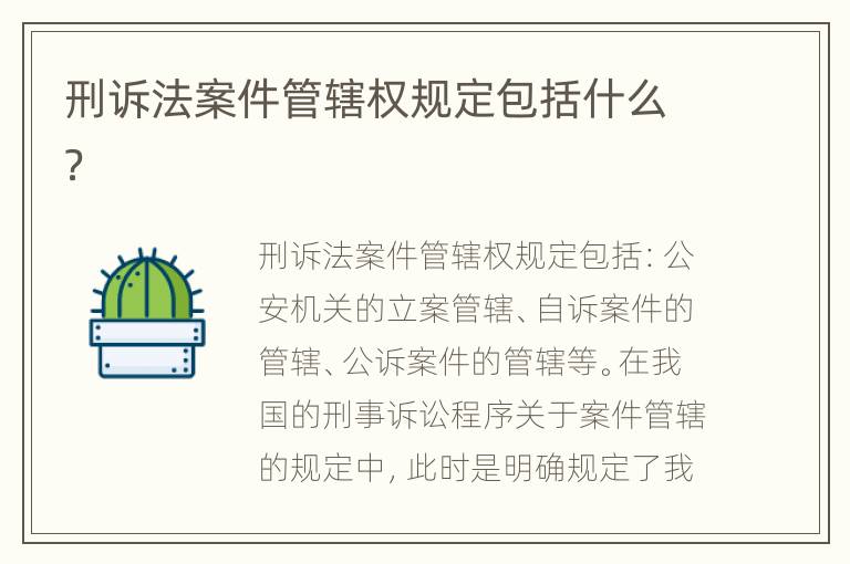 刑诉法案件管辖权规定包括什么？