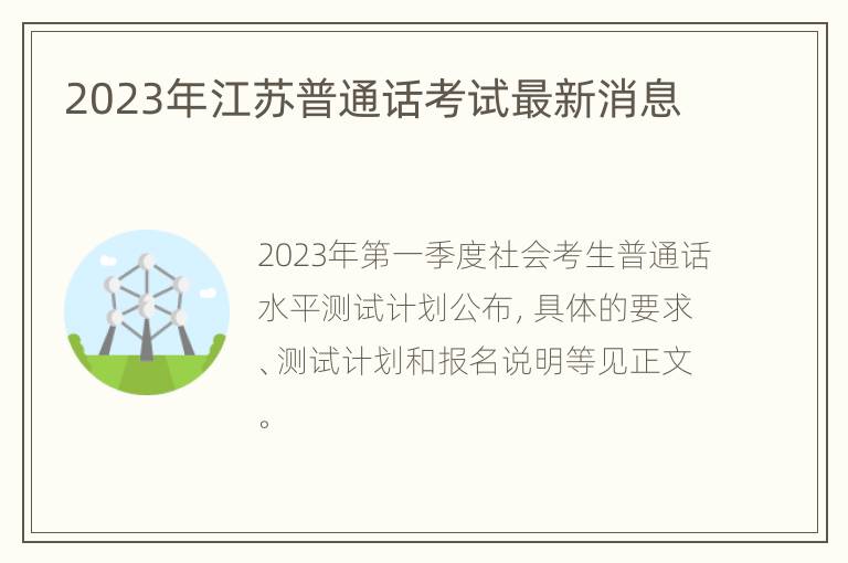 2023年江苏普通话考试最新消息