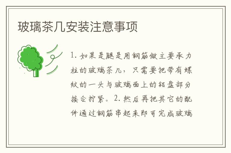 玻璃茶几安装注意事项