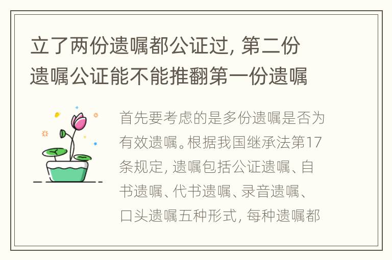 立了两份遗嘱都公证过，第二份遗嘱公证能不能推翻第一份遗嘱公证