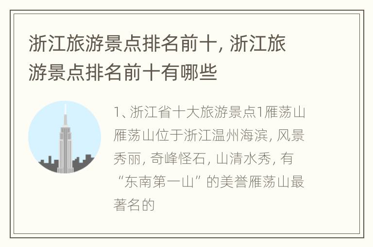 浙江旅游景点排名前十，浙江旅游景点排名前十有哪些
