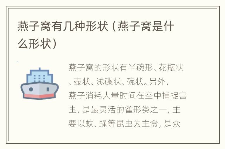 燕子窝有几种形状（燕子窝是什么形状）