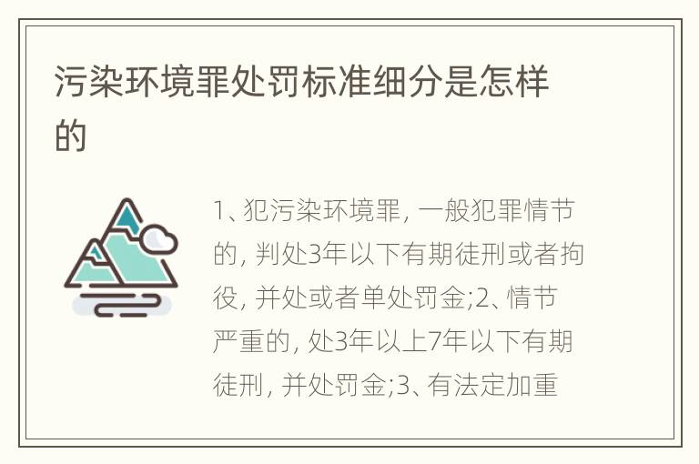 污染环境罪处罚标准细分是怎样的
