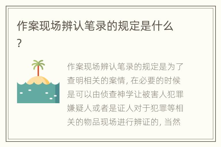 作案现场辨认笔录的规定是什么？