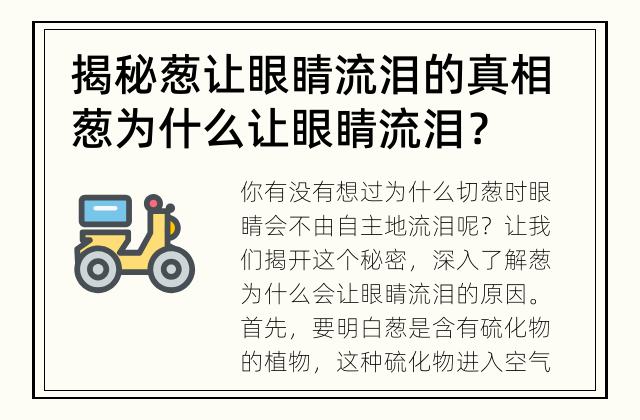 揭秘葱让眼睛流泪的真相 葱为什么让眼睛流泪？