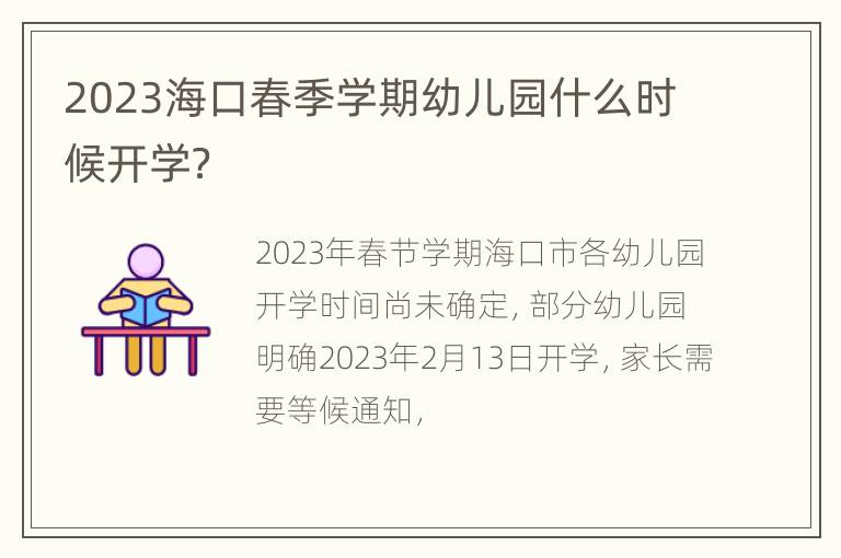 2023海口春季学期幼儿园什么时候开学？