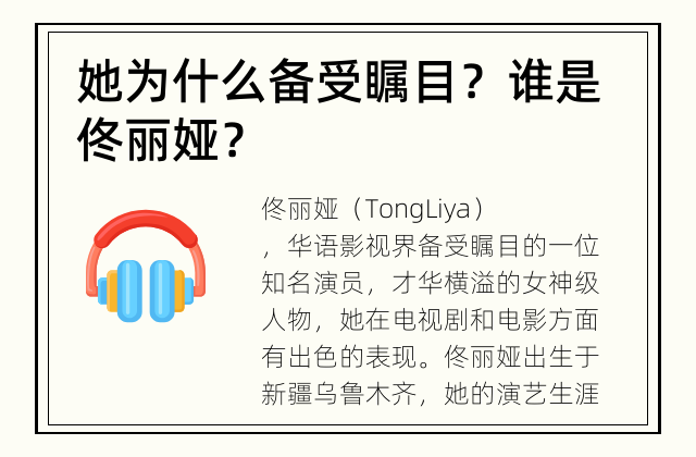 她为什么备受瞩目？ 谁是佟丽娅？