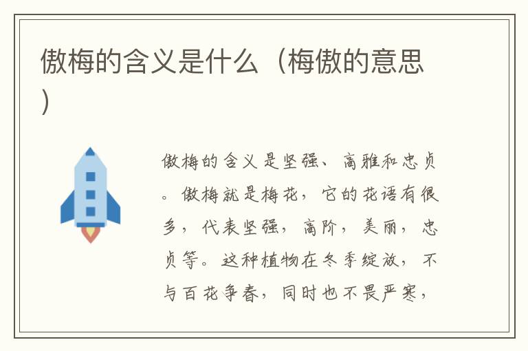 傲梅的含义是什么（梅傲的意思）
