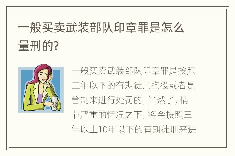 一般买卖武装部队印章罪是怎么量刑的？