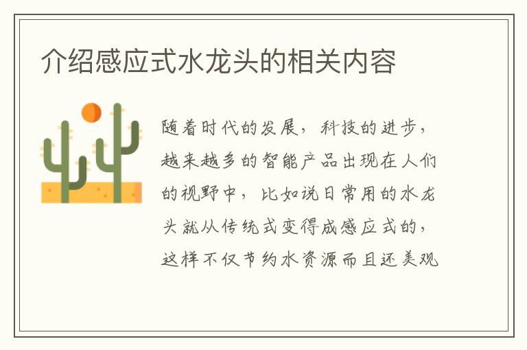 介绍感应式水龙头的相关内容