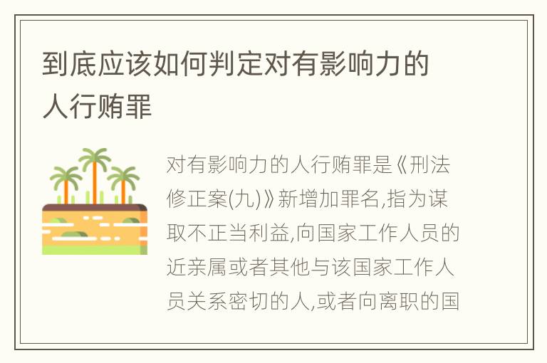 到底应该如何判定对有影响力的人行贿罪