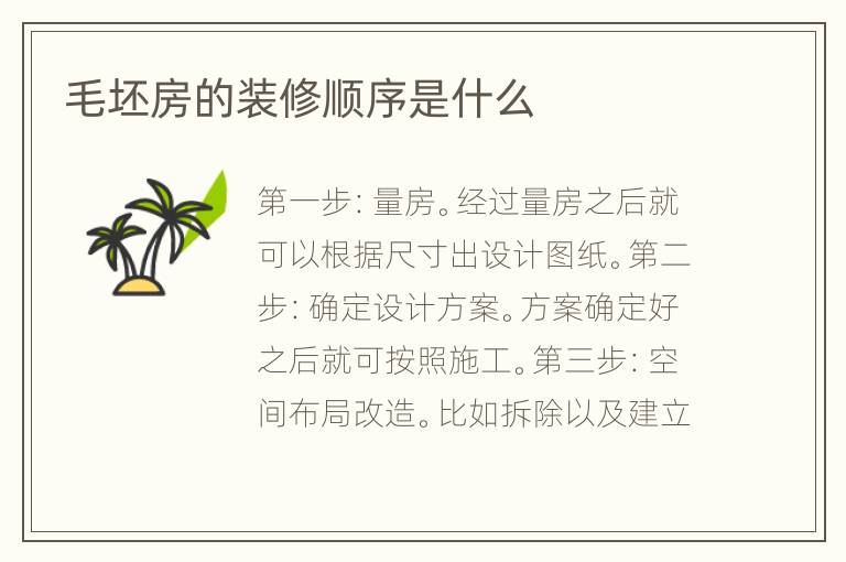 毛坯房的装修顺序是什么