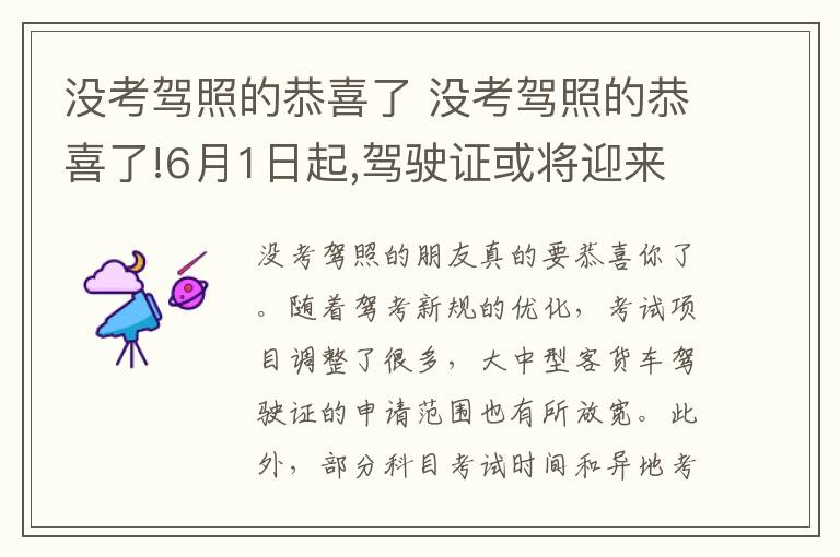 没考驾照的恭喜了 没考驾照的恭喜了!6月1日起,驾驶证或将迎来大变化