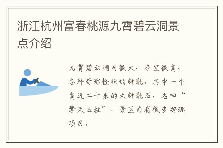 浙江杭州富春桃源九霄碧云洞景点介绍