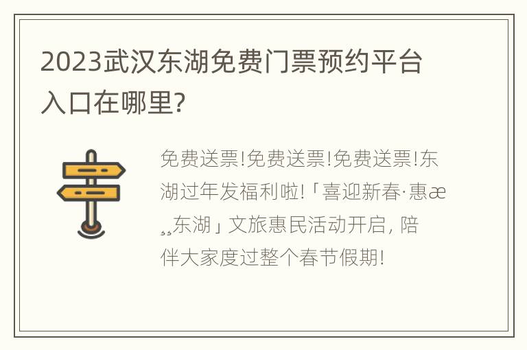 2023武汉东湖免费门票预约平台入口在哪里？