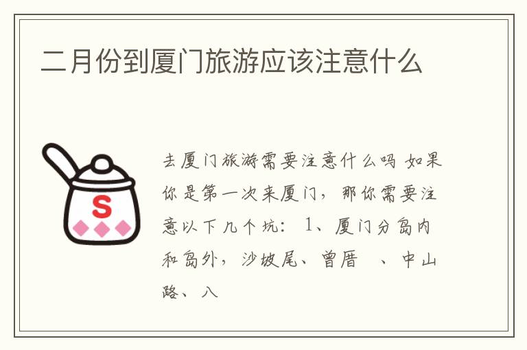 二月份到厦门旅游应该注意什么