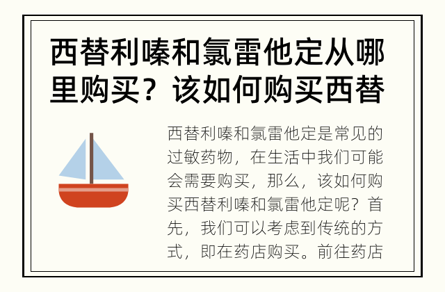 西替利嗪和氯雷他定从哪里购买？ 该如何购买西替利嗪和氯雷他定？