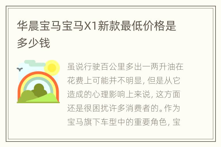 华晨宝马宝马X1新款最低价格是多少钱