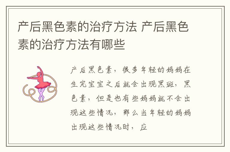 产后黑色素的治疗方法 产后黑色素的治疗方法有哪些