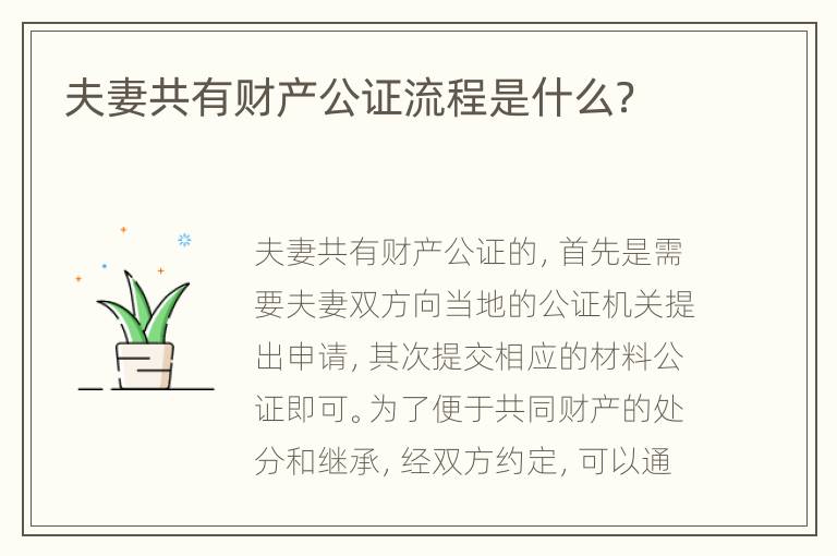 夫妻共有财产公证流程是什么？