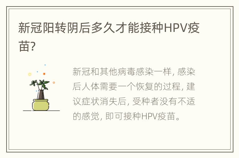 新冠阳转阴后多久才能接种HPV疫苗？
