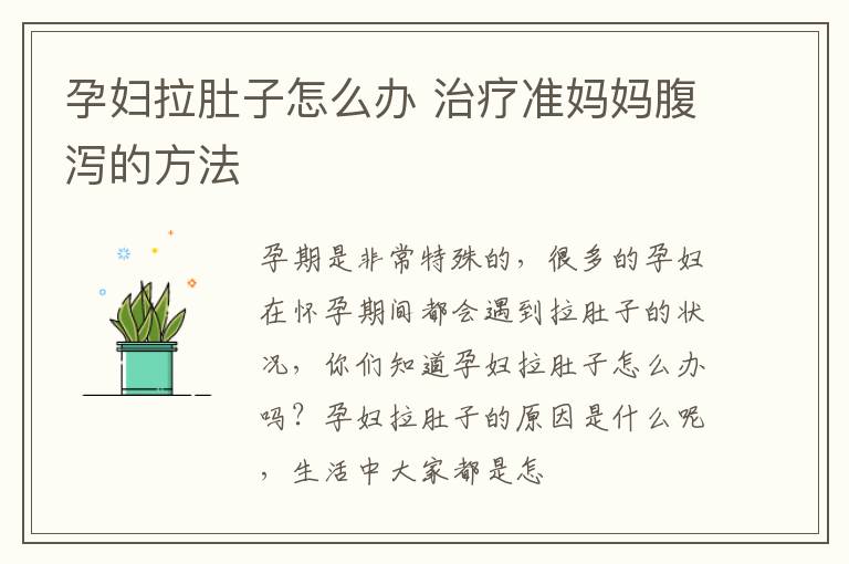 孕妇拉肚子怎么办 治疗准妈妈腹泻的方法