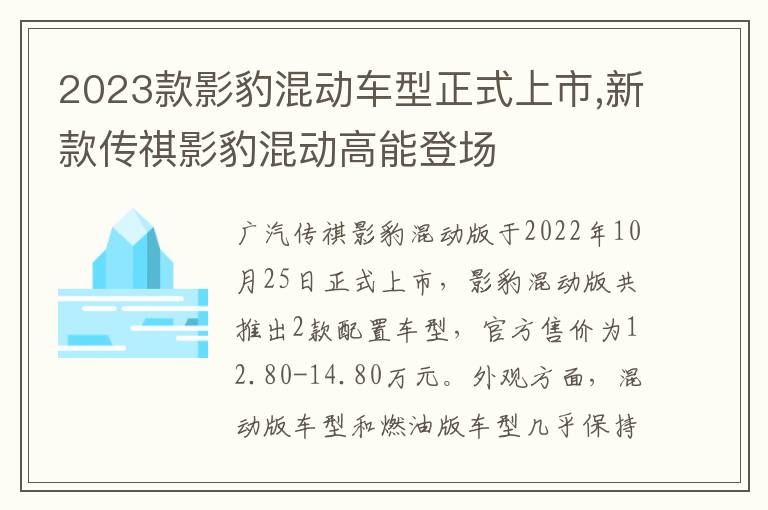2023款影豹混动车型正式上市,新款传祺影豹混动高能登场