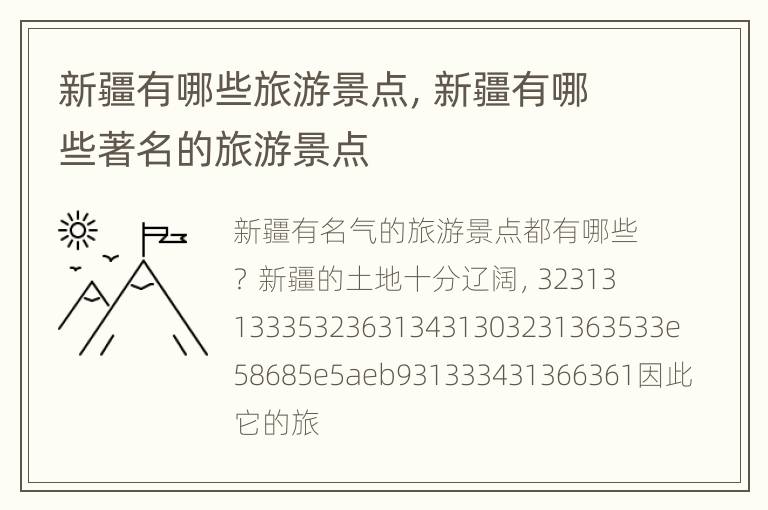 新疆有哪些旅游景点，新疆有哪些著名的旅游景点