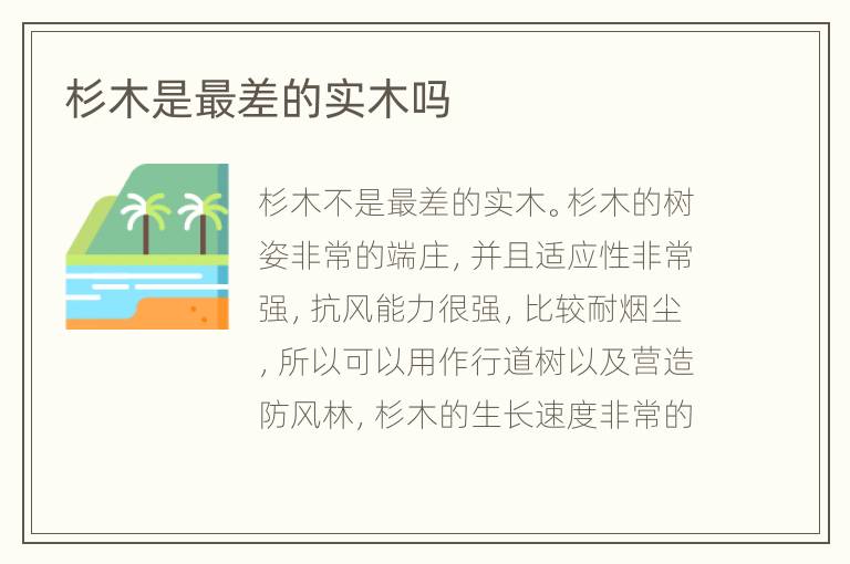 杉木是最差的实木吗