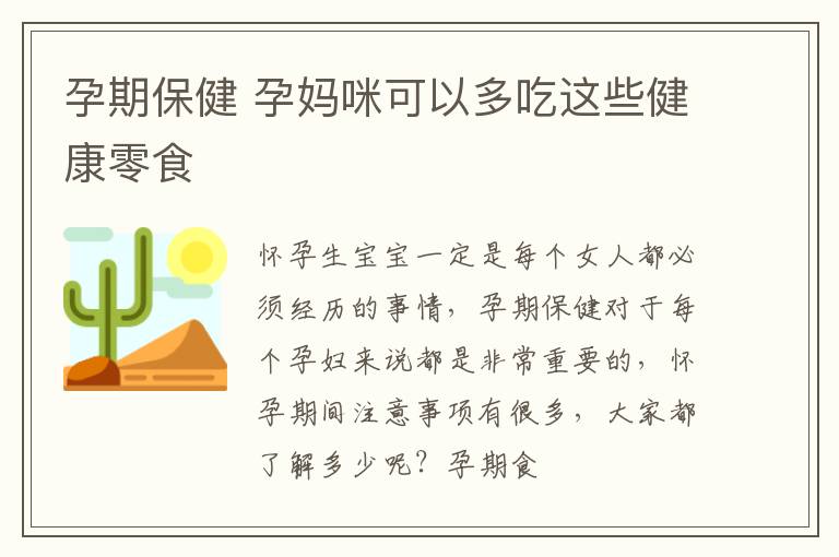 孕期保健 孕妈咪可以多吃这些健康零食