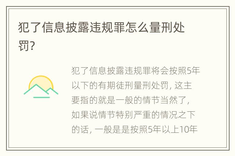 犯了信息披露违规罪怎么量刑处罚？