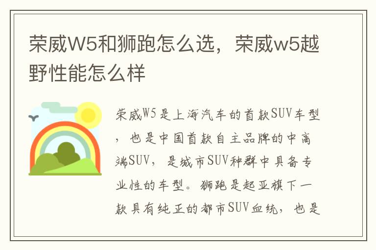荣威W5和狮跑怎么选，荣威w5越野性能怎么样
