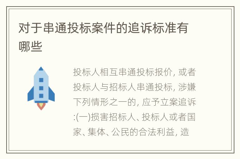 对于串通投标案件的追诉标准有哪些