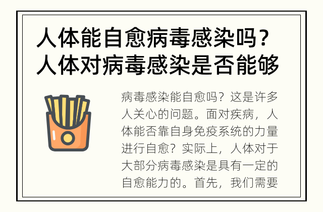 人体能自愈病毒感染吗？ 人体对病毒感染是否能够自愈？