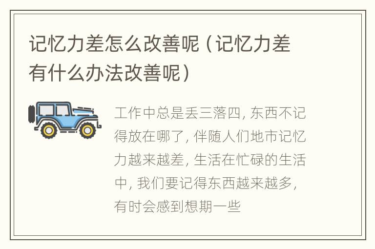 记忆力差怎么改善呢（记忆力差有什么办法改善呢）