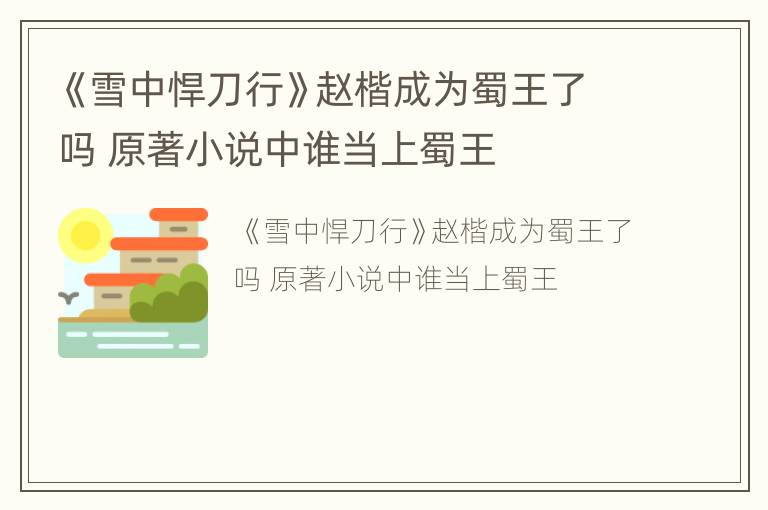 《雪中悍刀行》赵楷成为蜀王了吗 原著小说中谁当上蜀王