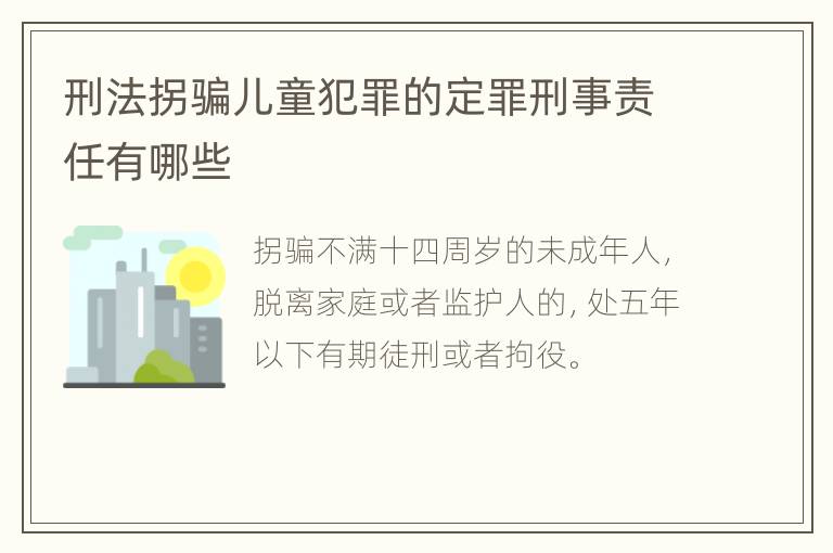 刑法拐骗儿童犯罪的定罪刑事责任有哪些