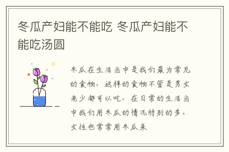 冬瓜产妇能不能吃 冬瓜产妇能不能吃汤圆