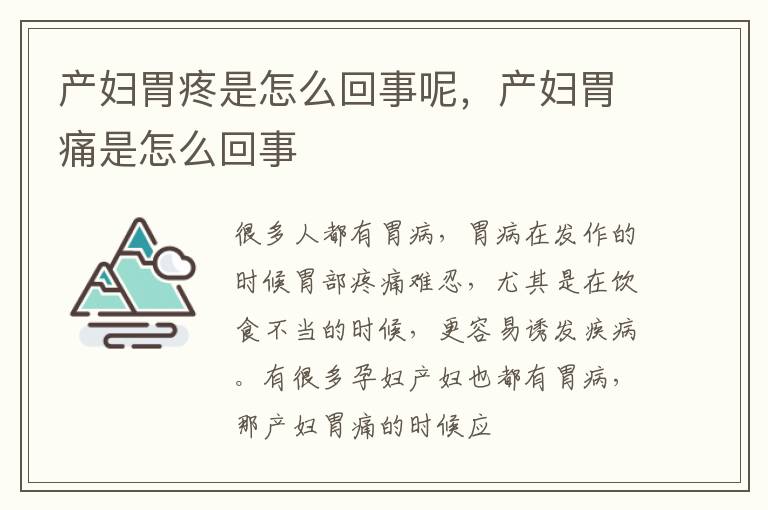 产妇胃疼是怎么回事呢，产妇胃痛是怎么回事