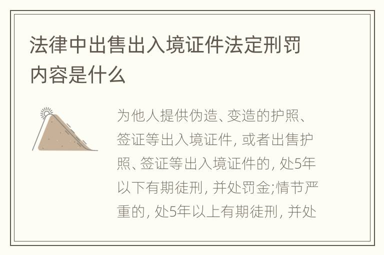 法律中出售出入境证件法定刑罚内容是什么