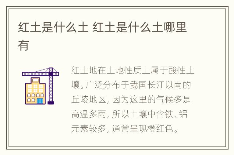 红土是什么土 红土是什么土哪里有