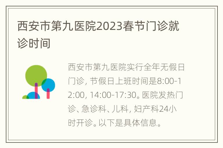 西安市第九医院2023春节门诊就诊时间